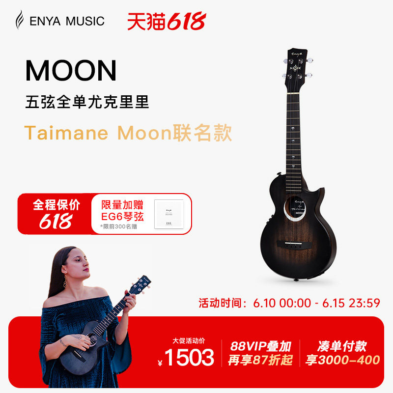 【618】恩雅26寸全单尤克里里Taimane Moon艺术家联名款乌克丽丽