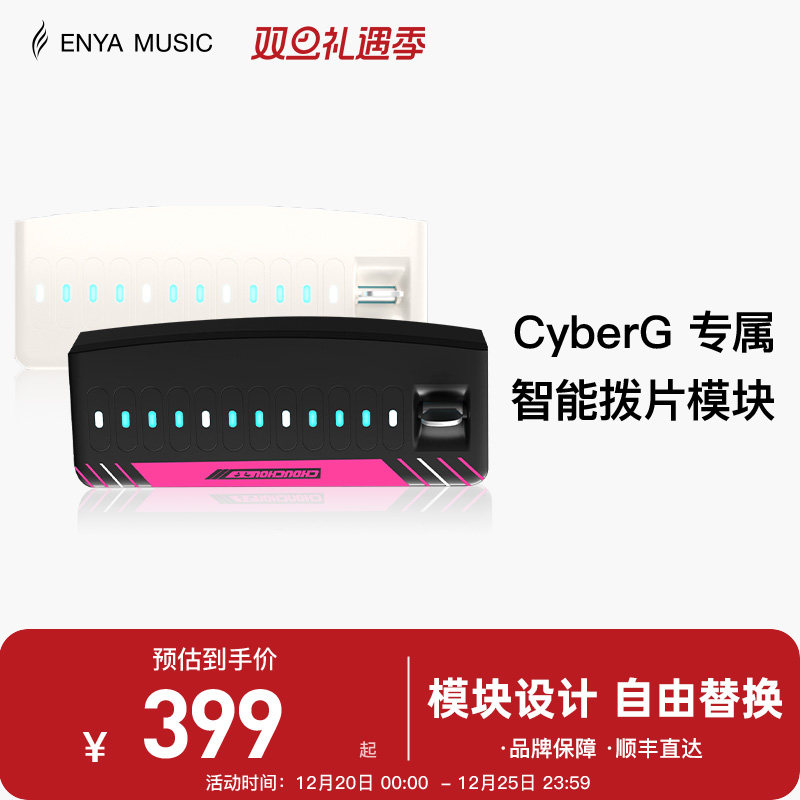【现货】ENYA恩雅赛博吉他Cyber G专用拨片模块