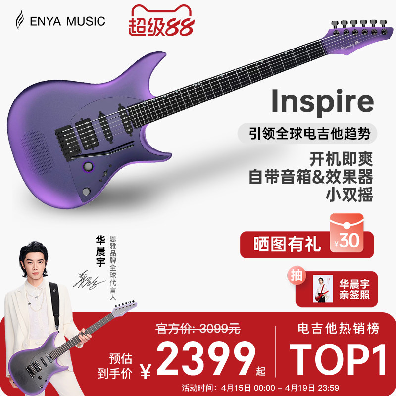 【华晨宇同款】恩雅Inspire智能电吉他 灵感系列单单双摇拾音器