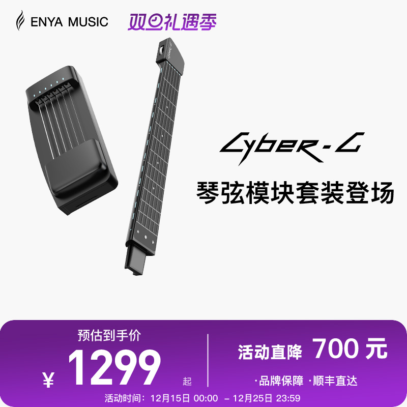 【恩雅新品上市】ENYA赛博吉他琴弦模块+琴柄