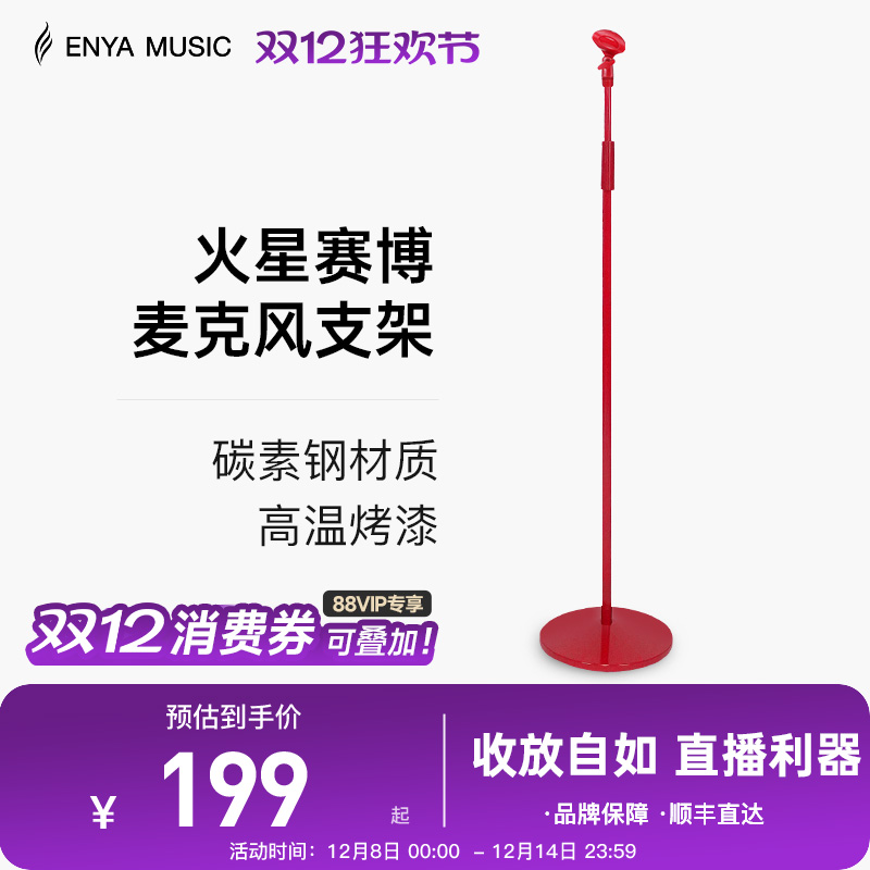 enya麦克风支架话筒架