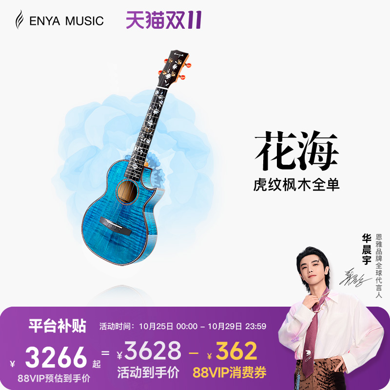 enya恩雅旗舰店花海23虎纹枫木