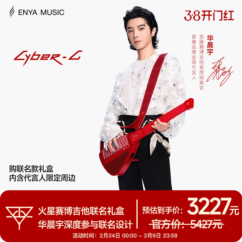 【华晨宇联名款】恩雅赛博吉他火星联名礼盒 智能伴奏无弦自动挡