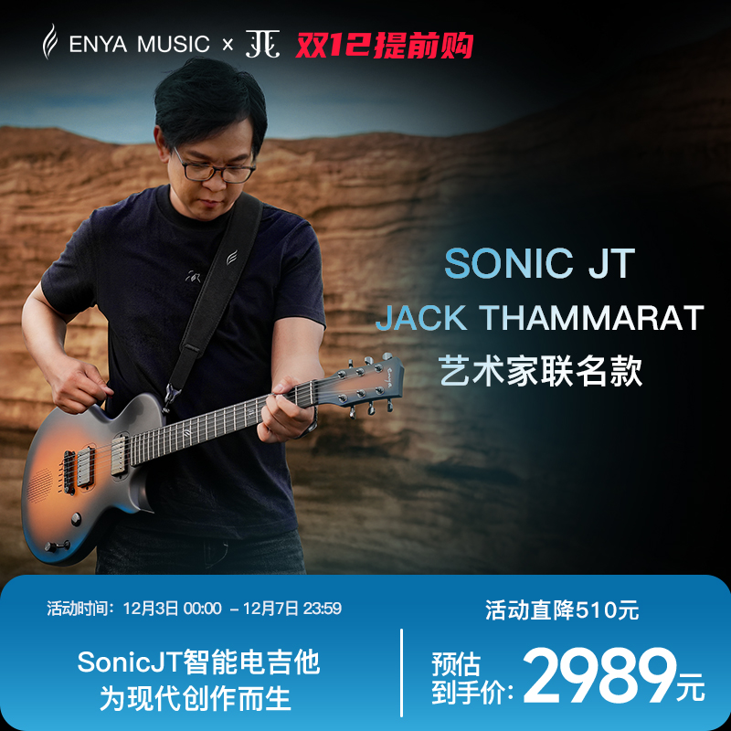 恩雅XJack联名款智能电吉他