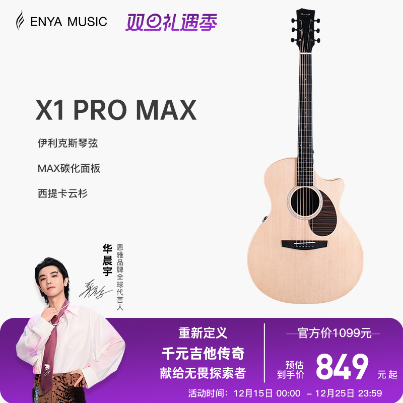 恩雅X1ProMAX升级款单板吉他