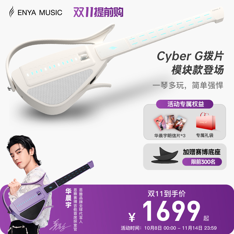 华晨宇同款CyberG智能伴奏