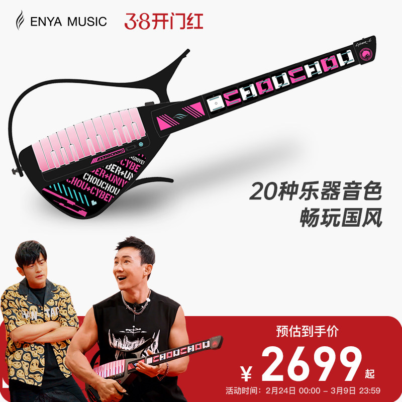 【周杰伦周游记推荐】Enya恩雅Cyber G周同学联名款赛博无弦吉他