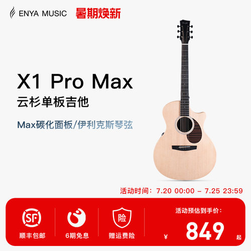 恩雅X1PROMAX全新升级