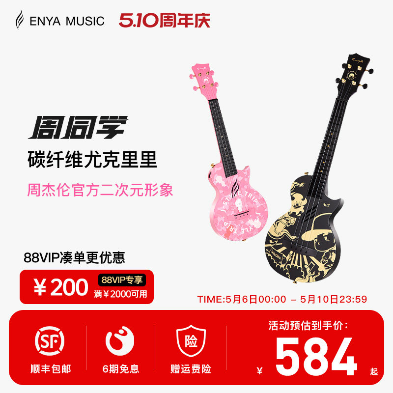 【Enya】恩雅周杰伦官方二次元形象周同学尤克里里初学者儿童男女