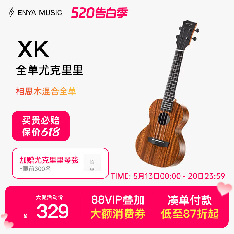 【Enya】恩雅XK尤克里里23寸初学者入门女生男小吉他儿童乌克丽丽