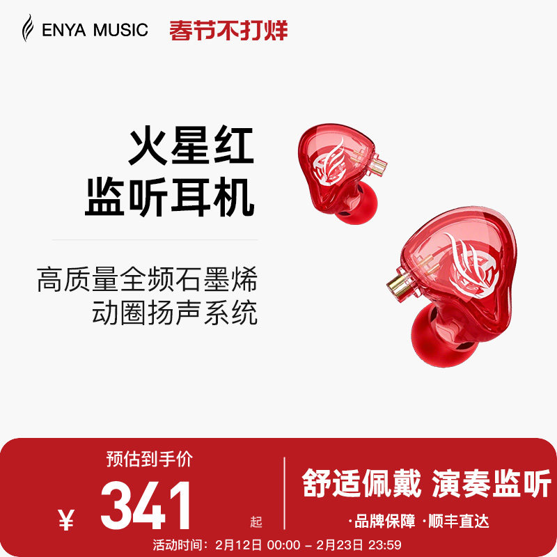 ENYA恩雅火星红耳机 吉他耳机配件 直播KTV内录监听耳机
