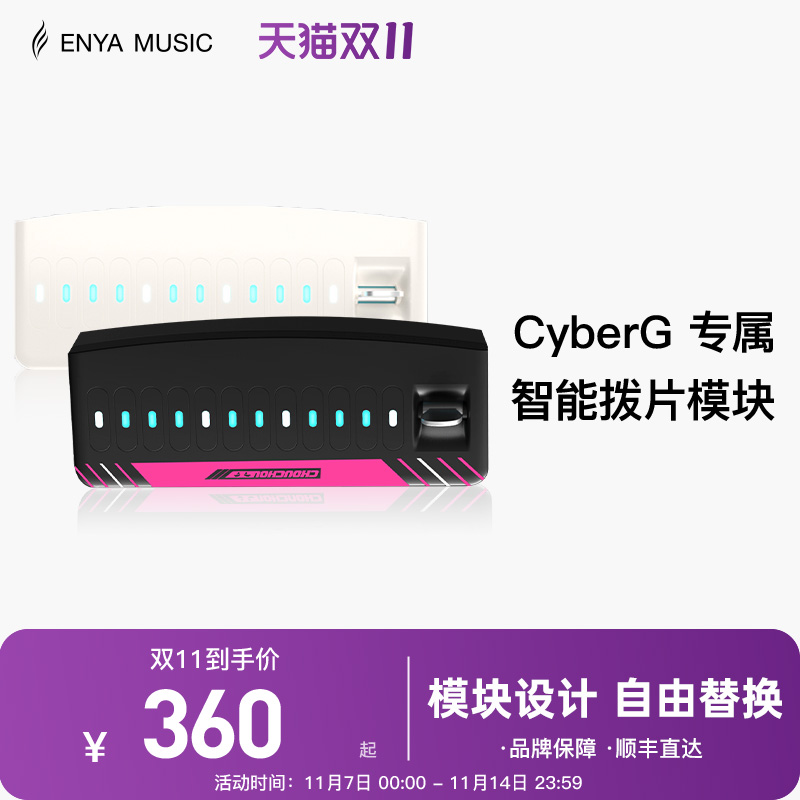 【现货】ENYA恩雅赛博吉他Cyber G专用拨片模块