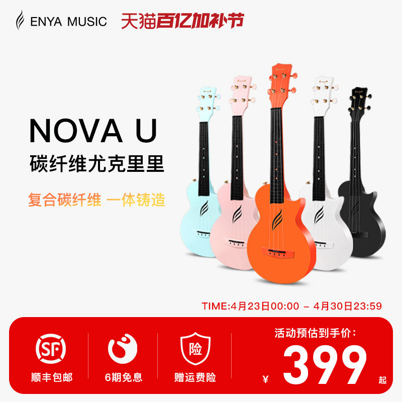 【Enya】恩雅Nova u碳纤维尤克里里23寸初学者女生小吉他儿童入门