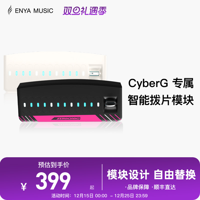【现货】ENYA恩雅赛博吉他Cyber G专用拨片模块