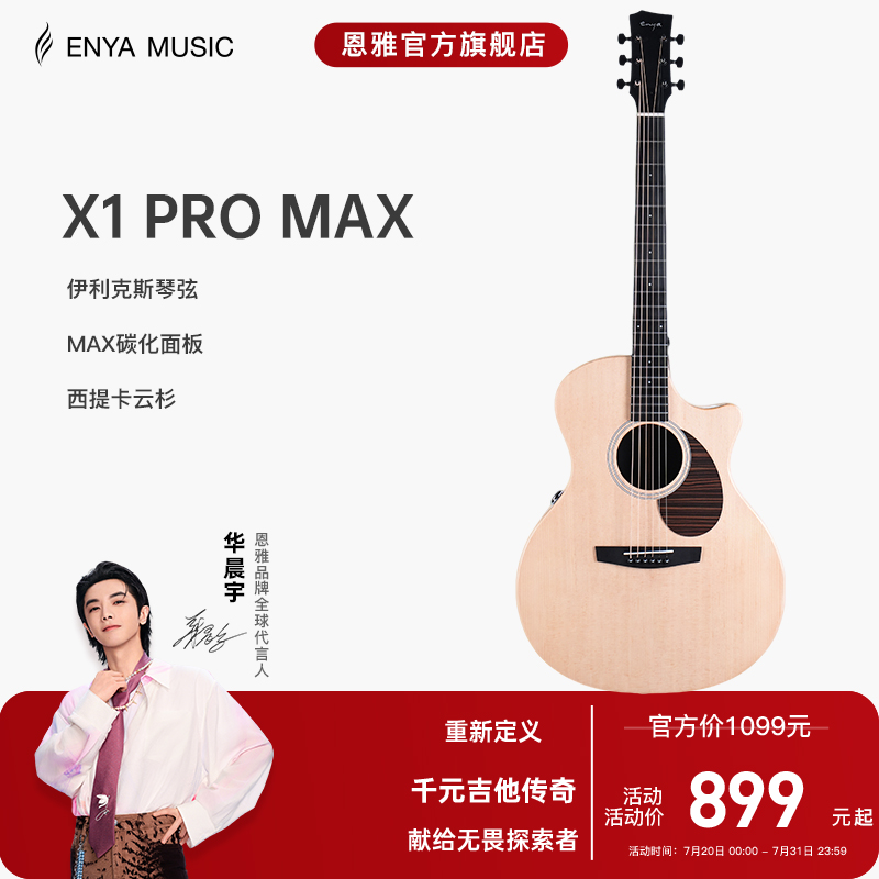 恩雅X1ProMAX升级款单板吉他