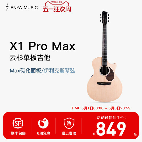 恩雅X1PROMAX全新升级