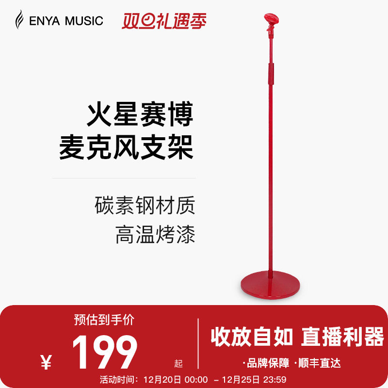 【ENYA新品】恩雅火星红麦克风话筒落地支架直播舞台K歌立式架
