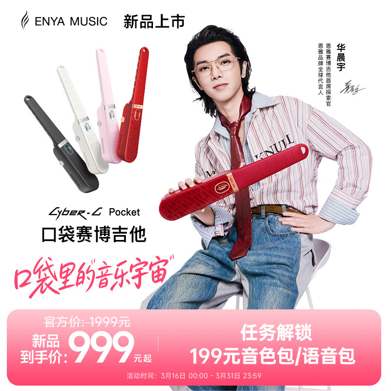 【华晨宇联名新品】恩雅火星口袋赛博无弦吉他CyberGPocket自动挡