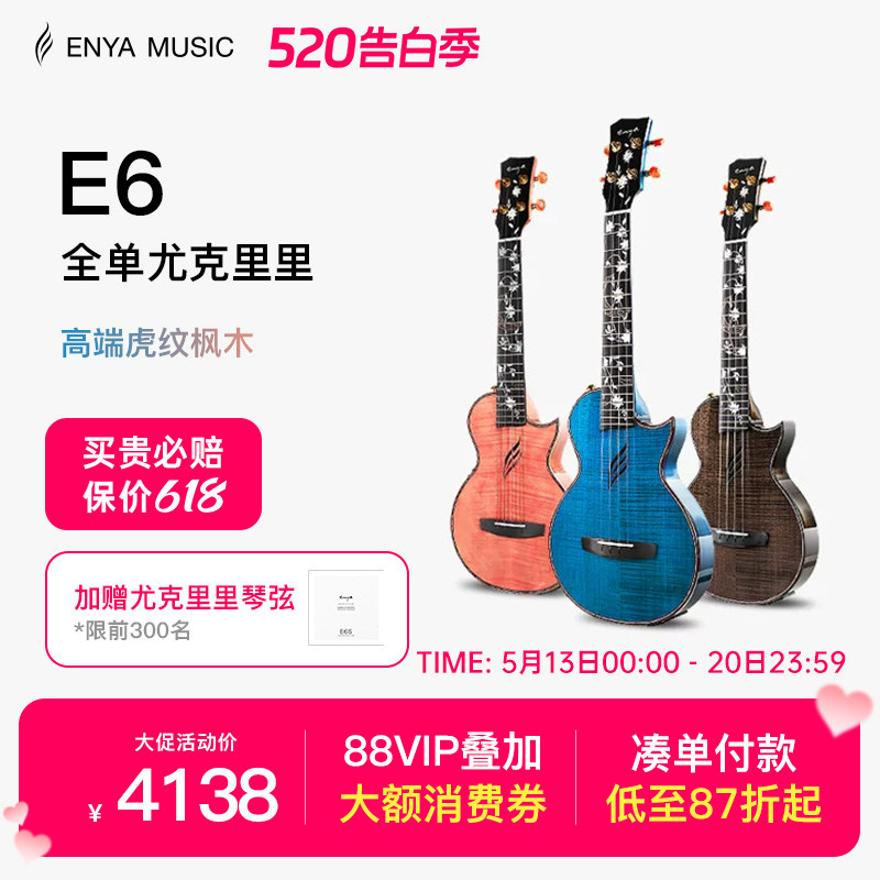 【Enya】恩雅E6一体加震23/26寸全单尤克里里专业演奏电箱小吉他