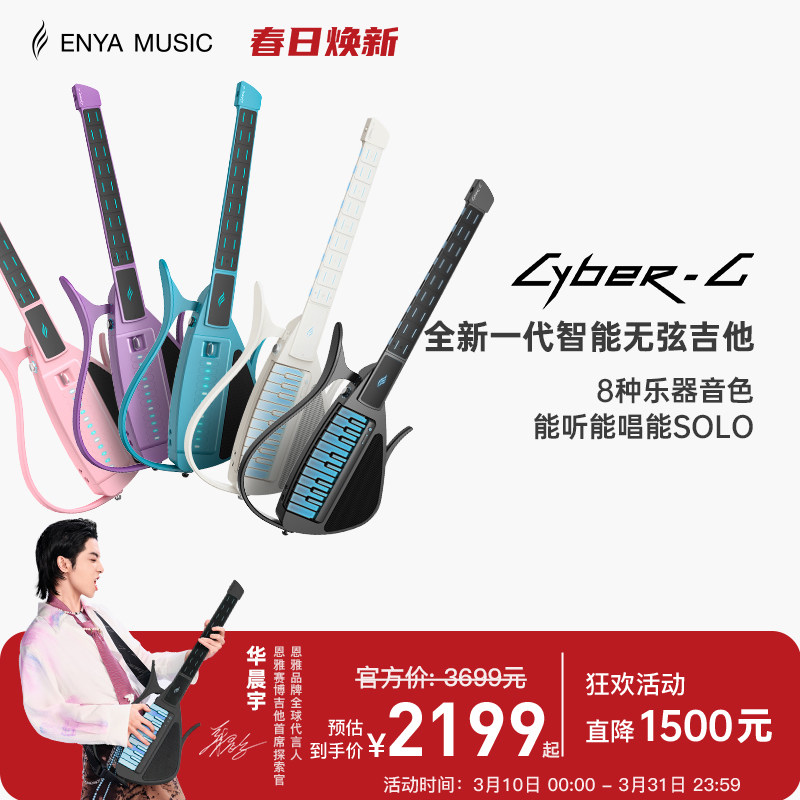 【华晨宇同款】恩雅CyberG赛博电子无弦自动挡吉他 钢琴智能伴奏