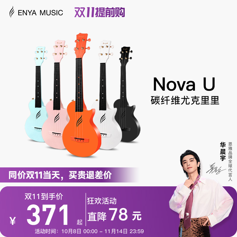 【Enya】恩雅Nova u碳纤维尤克里里23寸初学者女生小吉他儿童入门