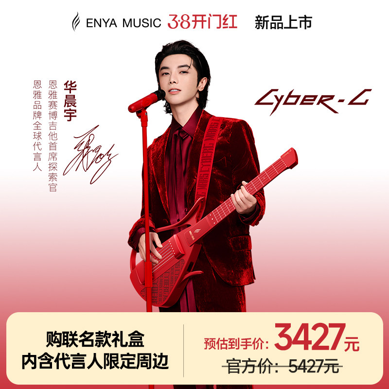 【华晨宇联名新品】恩雅琴弦款火星赛博联名礼盒 智能无弦吉他