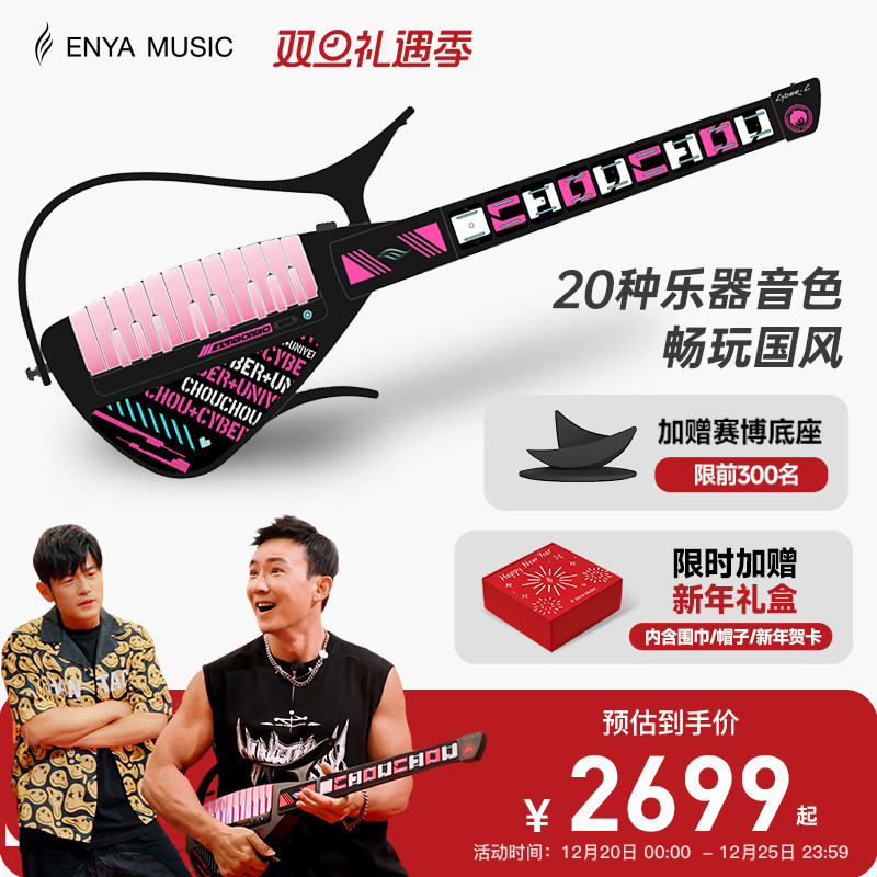 【周杰伦周游记推荐】Enya恩雅Cyber G周同学联名款赛博无弦吉他