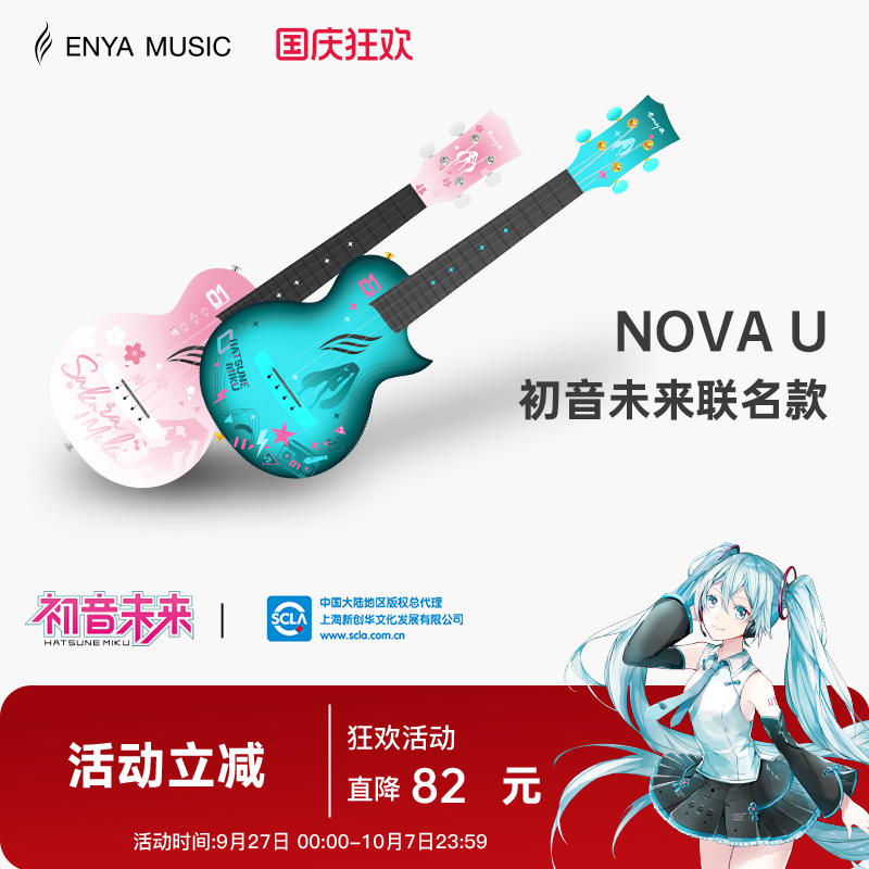 enya尤克里里初音未来联名款