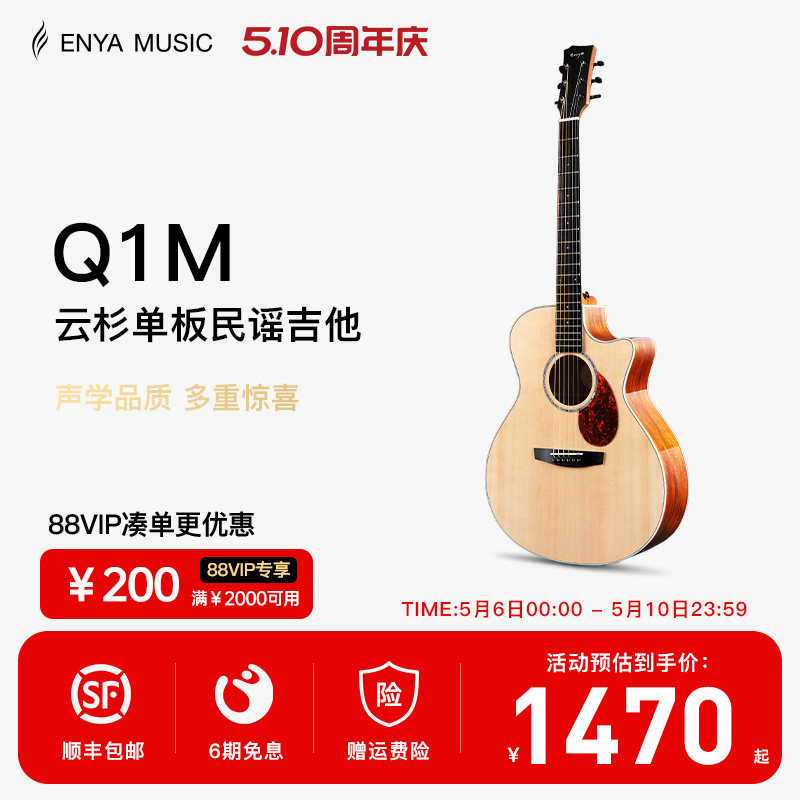 【Enya】恩雅Q1M云杉单板民谣吉他41寸初学进阶男女款入门电箱