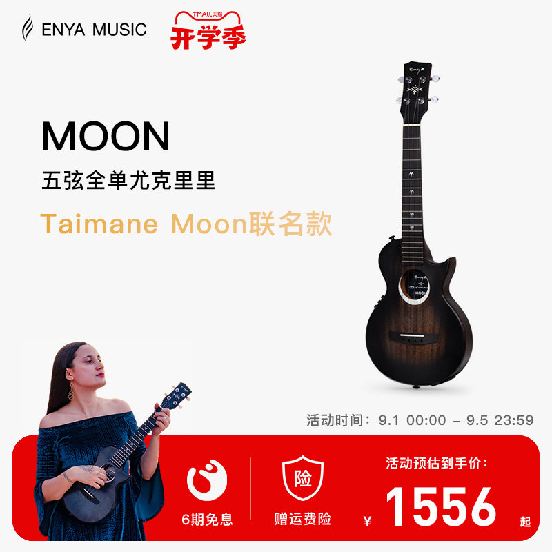 【ENYA】恩雅26寸全单尤克里里Taimane Moon艺术家联名款乌克丽丽