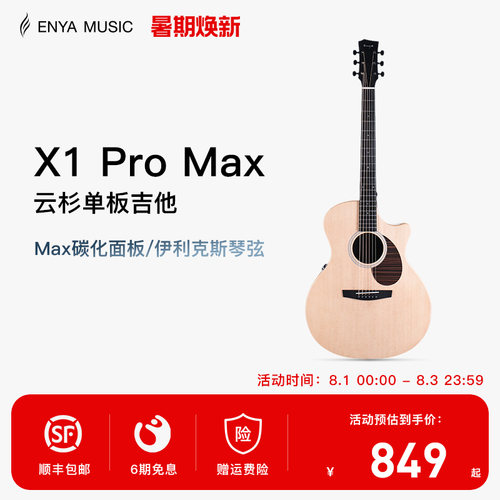 恩雅X1PROMAX全新升级