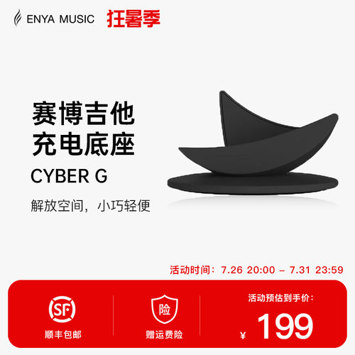 Enya恩雅Cyber G 赛博吉他底座琴架充电座