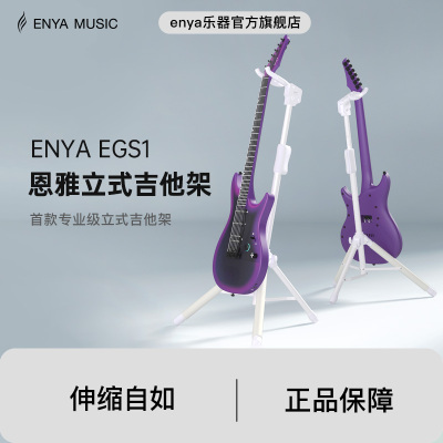 Enya恩雅吉他/电吉他/贝斯/尤克里里架子琴架 落地立式支架