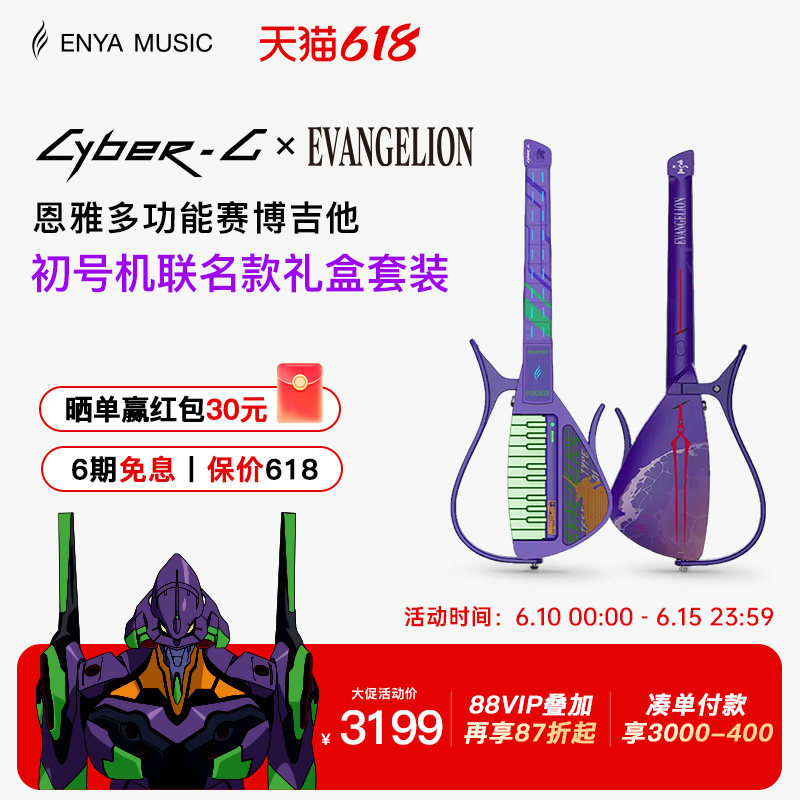 【618】恩雅EVA初号机联名款赛博吉他新世纪福音战士Cyber G