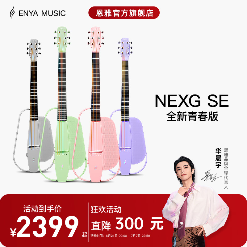 enya新品NEXGSE青春版智能吉他
