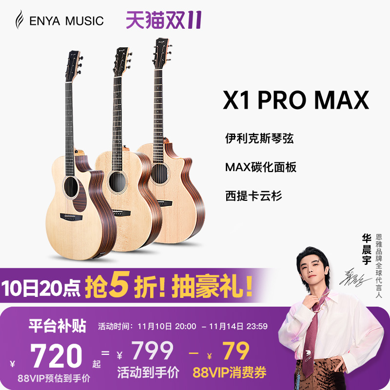 恩雅X1PROMAX全新升级