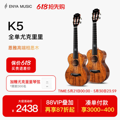 enya相思木全单尤克里里