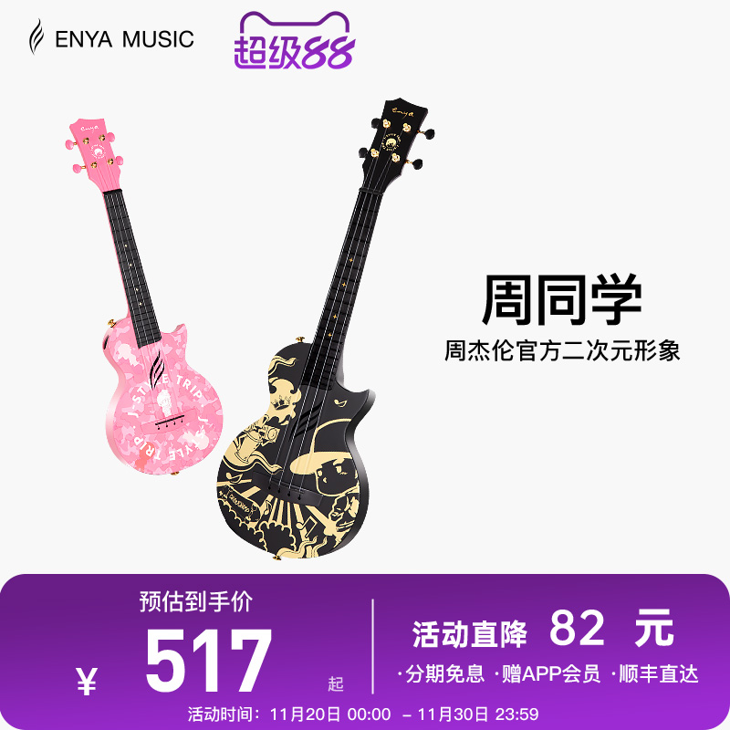 【Enya】恩雅周杰伦官方二次元形象周同学尤克里里初学者儿童男女