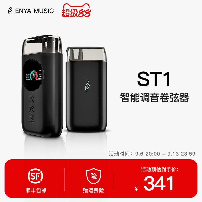 【ENYA恩雅】ST1多功能吉他/尤克里里智能自动调音卷弦器