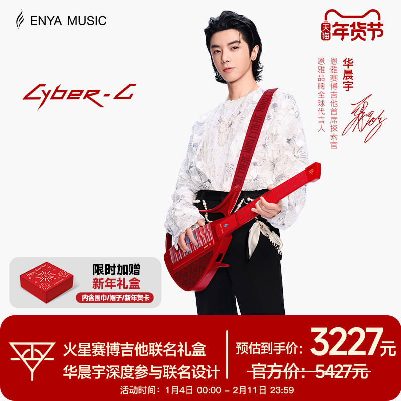 【华晨宇联名款】恩雅赛博吉他火星联名礼盒 智能伴奏无弦自动挡