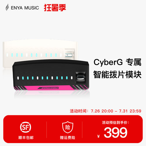 【现货】ENYA恩雅赛博吉他Cyber G专用拨片模块
