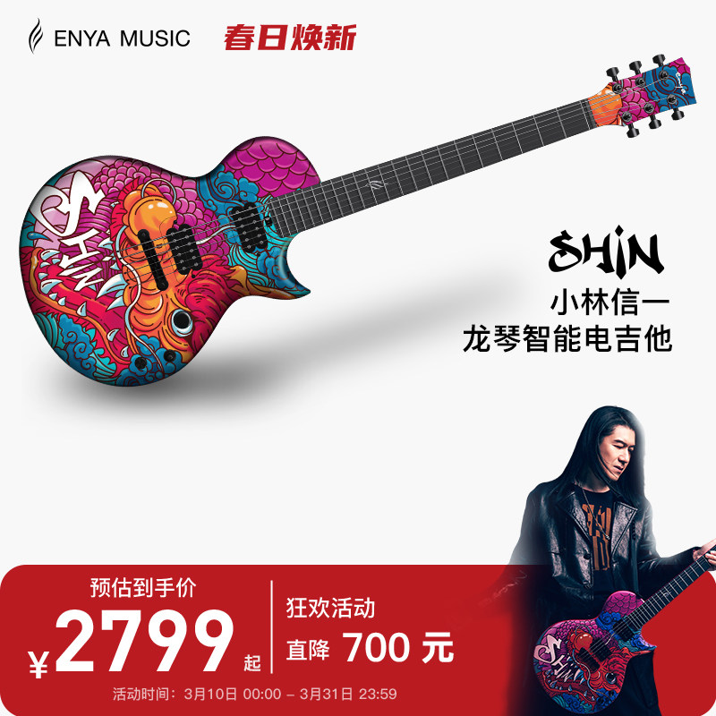 【Enya】恩雅Sonic电吉他 小林信一联名龙琴智能音响效果器一体