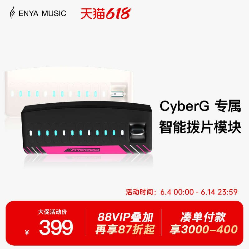 【现货】ENYA恩雅赛博吉他Cyber G专用拨片模块