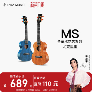 【Enya】恩雅MS全单板樱花23/寸尤克里里 女生款小吉他男儿童款