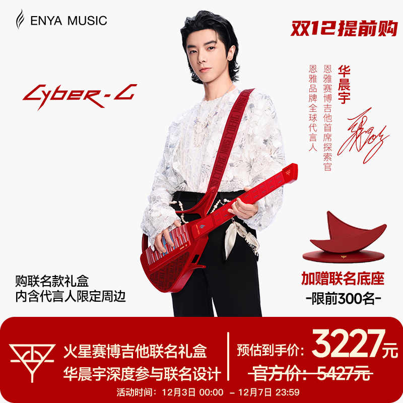 华晨宇联名火星赛博吉他