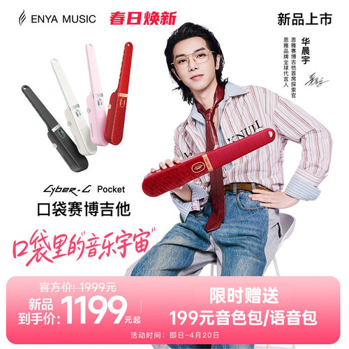 恩雅火星口袋赛博吉他