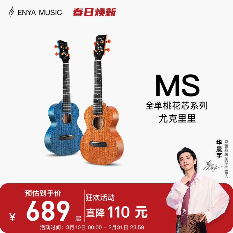 【Enya】恩雅MS全单板樱花23/寸尤克里里 女生款小吉他男儿童款