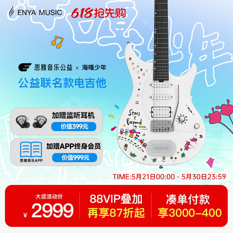 【618】恩雅音乐公益 x 海嘎少年公益联名款Inspire电吉他