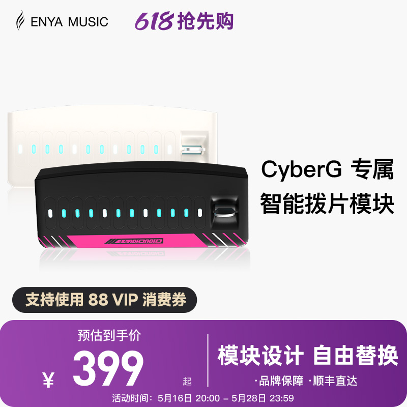 【现货】ENYA恩雅赛博吉他Cyber G专用拨片模块
