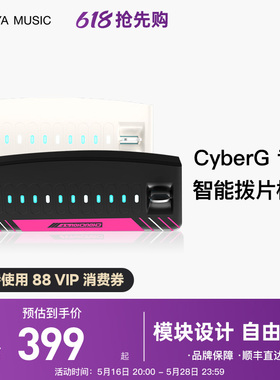 【现货】ENYA恩雅赛博吉他Cyber G专用拨片模块